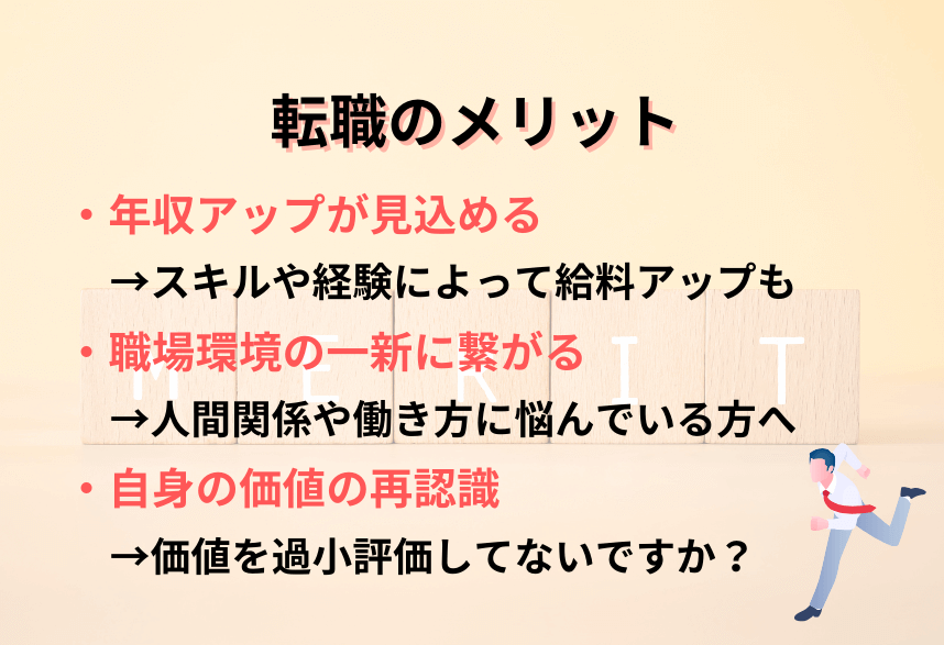 転職　メリット　詳しく